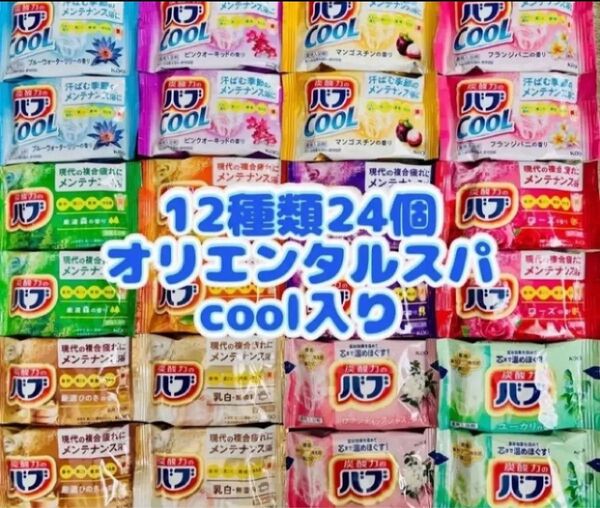 k24cool オリエンタルスパ 入浴剤 花王バブ 12種類24個 kao