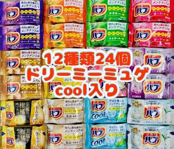 ①b24 定番 入浴剤 花王バブ 12種類24個 にごり湯 kao 炭酸力 花王 cool ドリーミーミュゲ