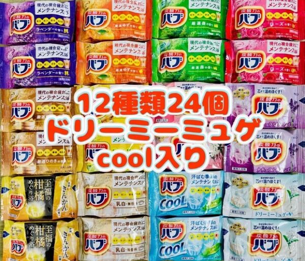 ①b24 定番 入浴剤 花王バブ 12種類24個 にごり湯 kao 炭酸力 花王 cool ドリーミーミュゲ