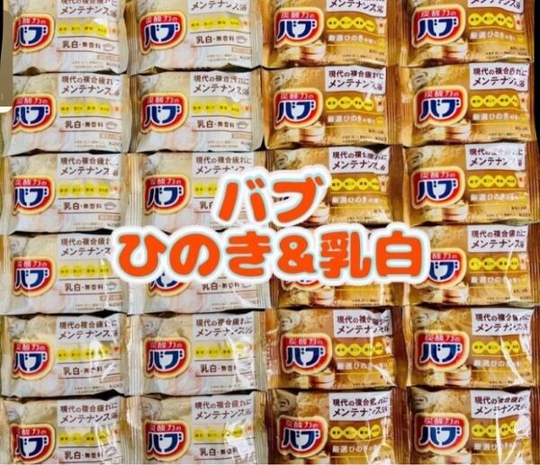 入浴剤 花王バブ ひのきの香り 24個 数量限定 期間限定にごり湯 乳白ミルキー