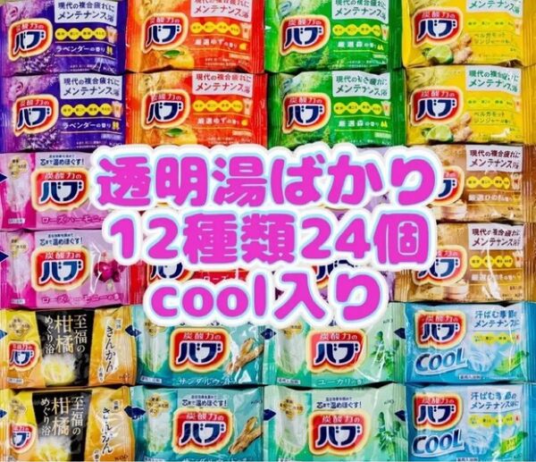 ①a24 定番 入浴剤 花王バブ 12種類24個 色付き透明湯 kao 炭酸力 まとめ売り期間限定 花王 詰め合わせ cool