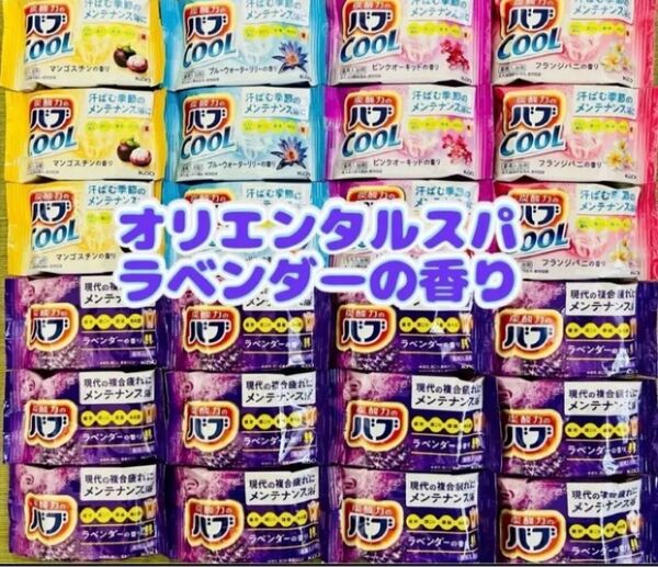 入浴剤 ラベンダーの香り 花王バブcool 花王 kao 5種類24個 オリエンタルスパ