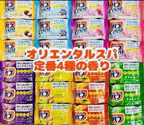 入浴剤 定番4種類 cool 花王バブ 花王 kao 24個 オリエンタルスパ ベルガモットジンジャー