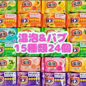 ②入浴剤 温泡 ゆず 森 ラベンダー 定番 温泡 薬用入浴剤 15種類24個
