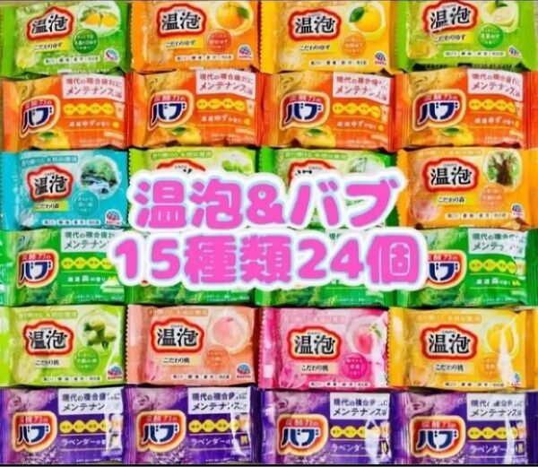 ②入浴剤 温泡 ゆず 森 ラベンダー 定番 温泡 薬用入浴剤 15種類24個