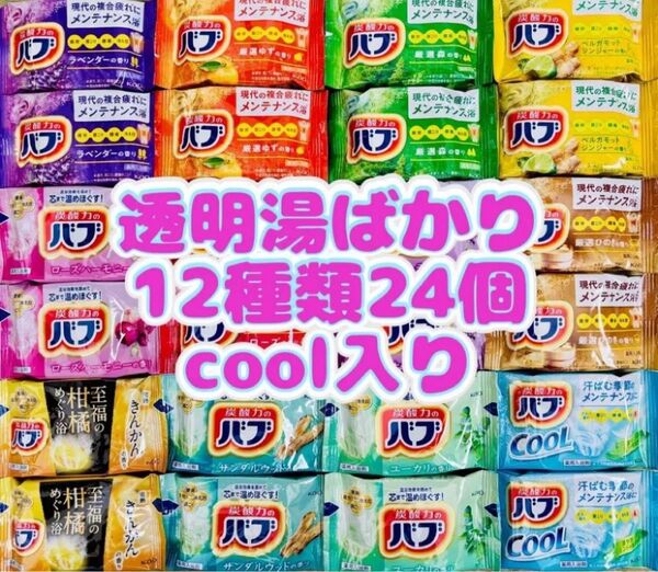 ①a24 定番 入浴剤 花王バブ 12種類24個 色付き透明湯 kao 炭酸力 まとめ売り期間限定 花王 詰め合わせ cool