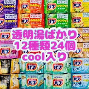 ①a24 定番 入浴剤 花王バブ 12種類24個 色付き透明湯 kao 炭酸力 まとめ売り期間限定 花王 詰め合わせ cool