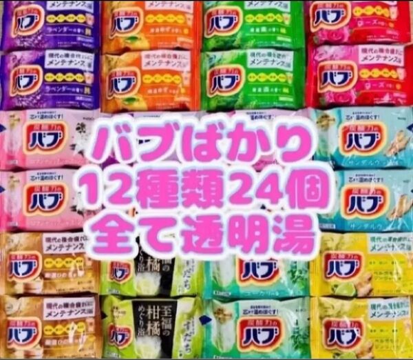 a24 定番 入浴剤 花王バブ 12種類24個 kao 花王 詰め合わせcoolなし
