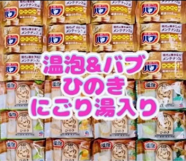 花王バブ 入浴剤 定番 ひのきの香り アース製薬 温泡 にごり湯 24個