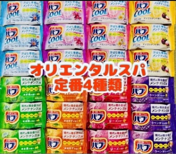 花王バブ 入浴剤 cool 8種類24個詰め合わせ 定番 オリエンタルスパ