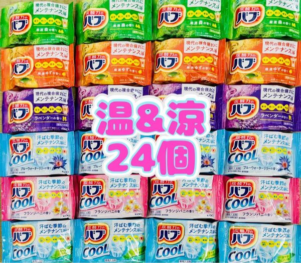 温&涼24 定番 入浴剤 花王バブ 6種類24個 色付き透明湯 kao 炭酸力 cool