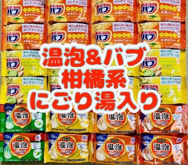 入浴剤 花王バブ 炭酸湯 花王 kao 6種類24個 柑橘系 にごり湯