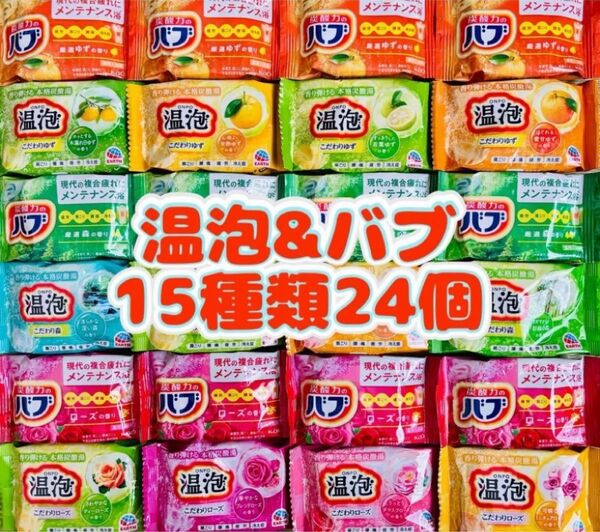 入浴剤 温泡 ゆず ローズ 森 定番 花王バブ 薬用入浴剤 15種類24個