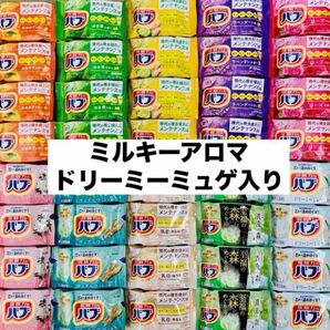 ②バブ 入浴剤 バブ 花王 10種類、40個 ミルキーアロマドリーミーミュゲ