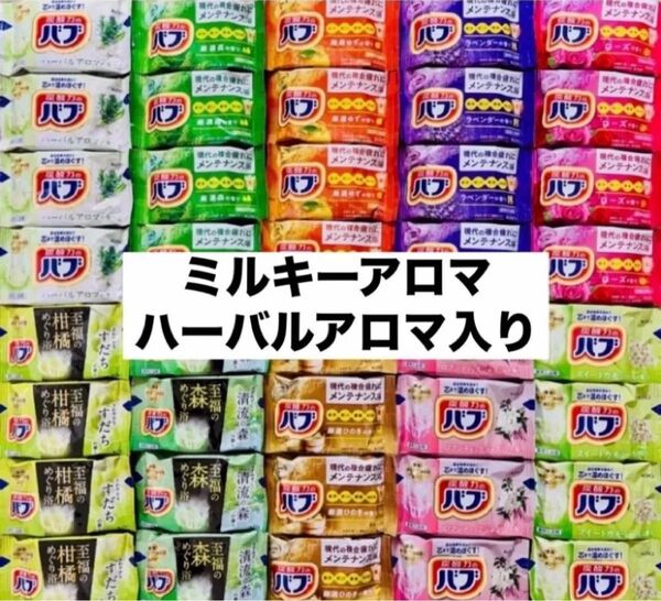⑧バブ 花王 kao バブ 入浴剤 40個 薬用入浴剤 にごり湯 詰め合わせ 乳白 ハーバルアロマ