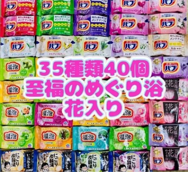35 入浴剤 花王バブ にごり湯 透明湯 い湯旅立ち 35種類40個 至福の花