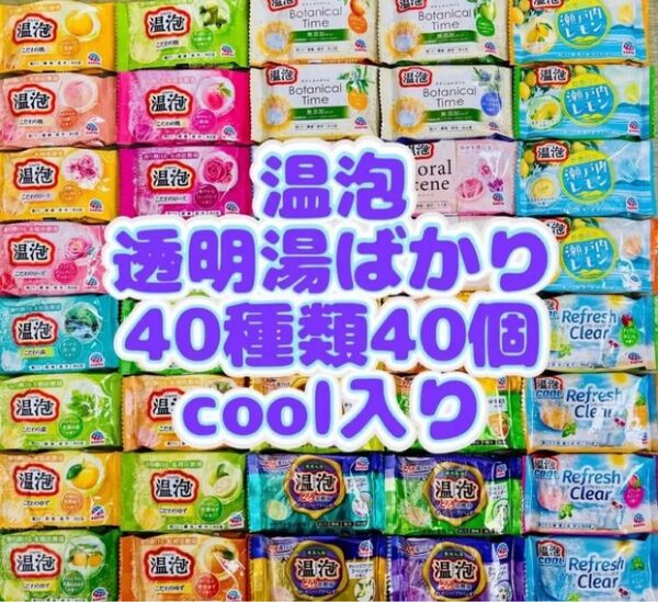 ①op 入浴剤 温泡 Botanical 無添加 40種類40個 色付き透明湯ばかり cool 数量限定