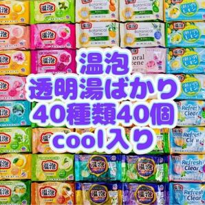 ①op 入浴剤 温泡 Botanical 無添加 40種類40個 色付き透明湯ばかり cool 数量限定