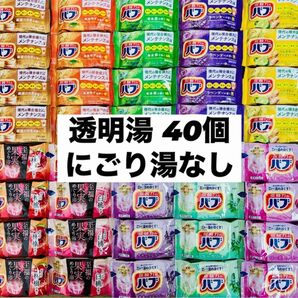 ④aバブ 花王 詰め合わせ kao 入浴剤 40個 透明湯ばかり 10種類 至福の果実入り