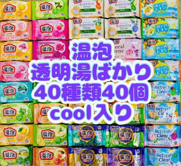 ①op 入浴剤 温泡 Botanical 無添加 40種類40個 色付き透明湯ばかり cool 数量限定