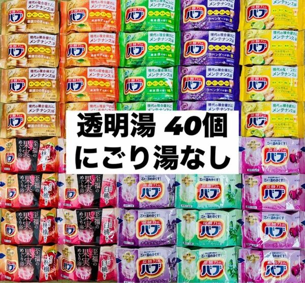 ④aバブ 花王 詰め合わせ kao 入浴剤 40個 透明湯ばかり 10種類 至福の果実入り