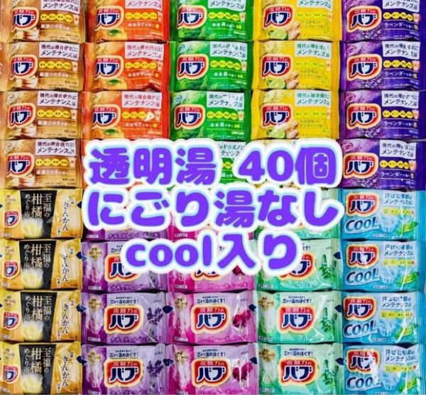④cバブ 花王 詰め合わせ kao 入浴剤 40個 透明湯ばかり 10種類 cool入り