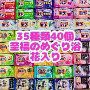 35 入浴剤 花王バブ にごり湯 透明湯 い湯旅立ち 35種類40個 至福の花