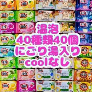 ③op 入浴剤 温泡 Botanical 無添加 40種類40個にごり湯