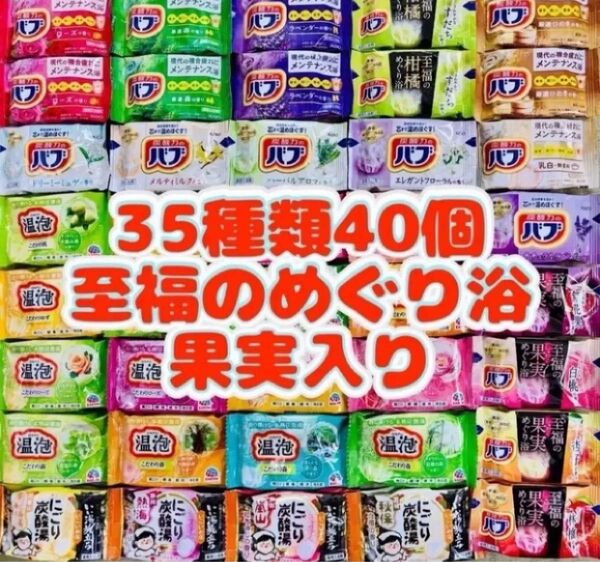 35 入浴剤 花王バブ にごり湯 透明湯 い湯旅立ち 35種類40個 至福の果実