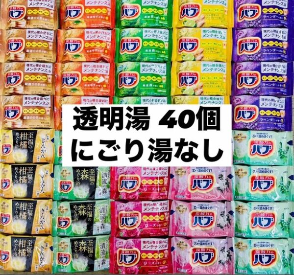 ④バブ 花王 詰め合わせ kao 入浴剤 40個 透明湯ばかり 10種類