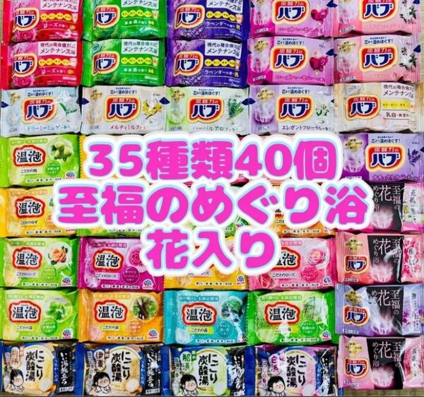 35 入浴剤 花王バブ にごり湯 透明湯 い湯旅立ち 35種類40個 至福の花