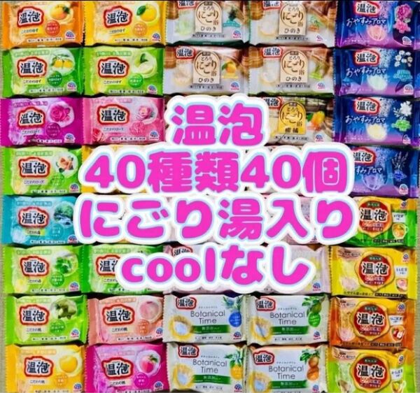 ③op 入浴剤 温泡 Botanical 無添加 40種類40個にごり湯
