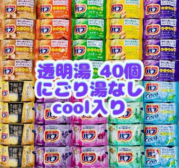 ④cバブ 花王 詰め合わせ kao 入浴剤 40個 透明湯ばかり 10種類 cool入り