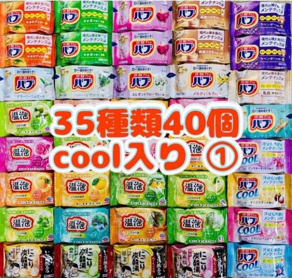 ①35 入浴剤 花王バブ にごり湯 透明湯 アース製薬 35種類40個 cool