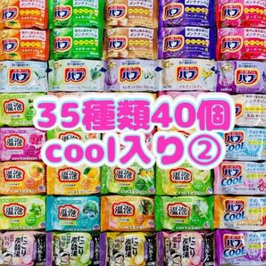 ②35 入浴剤 花王バブ にごり湯 透明湯 乳白 35種類40個 cool