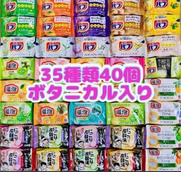 ②35 入浴剤 花王バブ にごり湯 透明湯 アース製薬 炭酸湯 乳白 いい湯旅立ち 35種類40個 ボタニカル