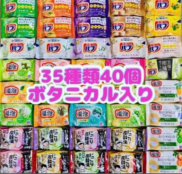 ②35 入浴剤 花王バブ にごり湯 透明湯 アース製薬 炭酸湯 乳白 いい湯旅立ち 35種類40個 ボタニカル