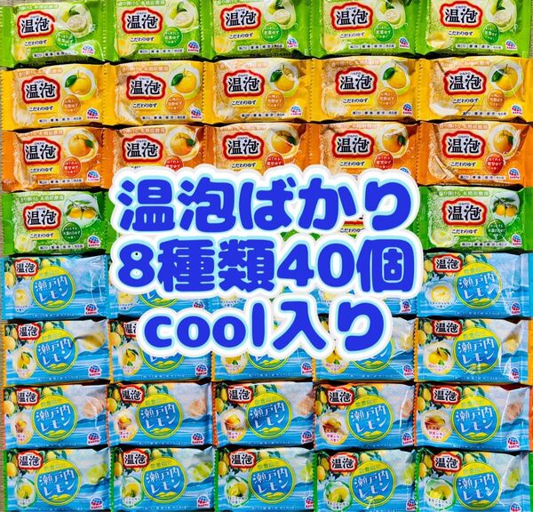 温泡 8種類40個 入浴剤 薬用入浴剤 炭酸力 アース製薬 新商品 柑橘系 cool 数量限定レモン