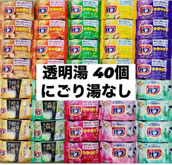 ④バブ 花王 詰め合わせ kao 入浴剤 40個 透明湯ばかり 10種類