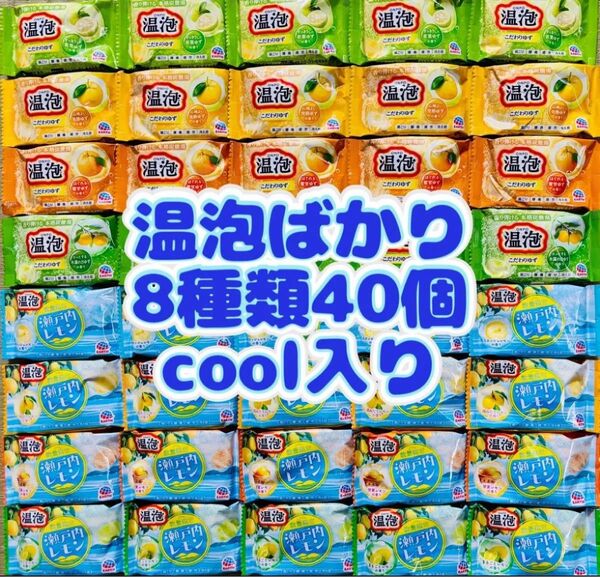 温泡 8種類40個 入浴剤 薬用入浴剤 炭酸力 アース製薬 新商品 柑橘系 cool 数量限定レモン