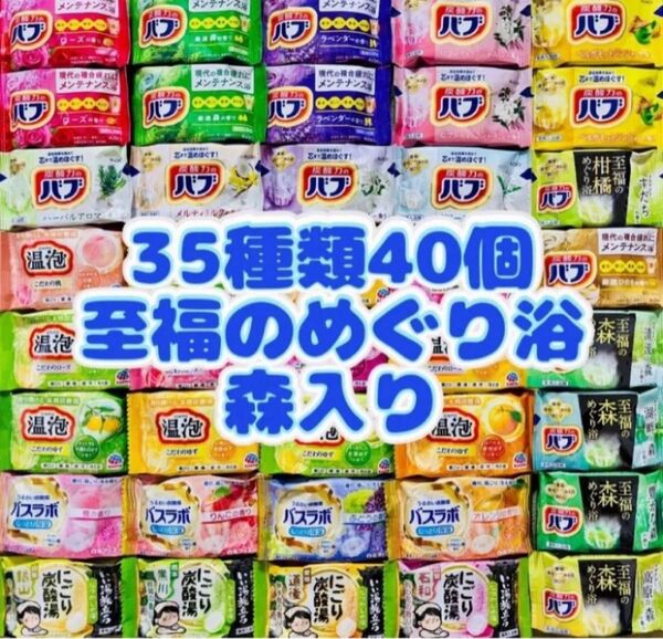 35 入浴剤 花王バブ にごり湯 透明湯 い湯旅立ち 35種類40個 至福の森