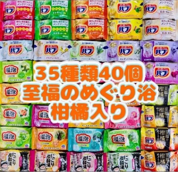 35 入浴剤 花王バブ にごり湯 透明湯 い湯旅立ち 35種類40個 至福の柑橘