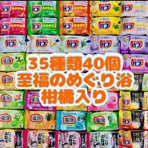 35 入浴剤 花王バブ にごり湯 透明湯 い湯旅立ち 35種類40個 至福の柑橘