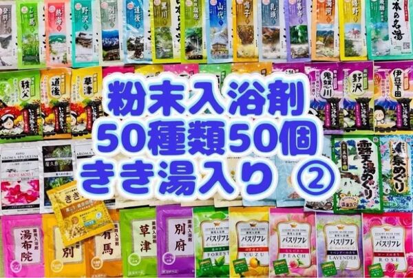 ②粉末入浴剤 薬用入浴剤 温泉 アース製薬 50種類50個 旅の宿 まとめ売り 花王 きき湯 期間限定 cool