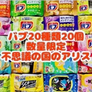 ②B 20種類20個 不思議の国のアリス 花王バブ 入浴剤 色付き透明湯 kao