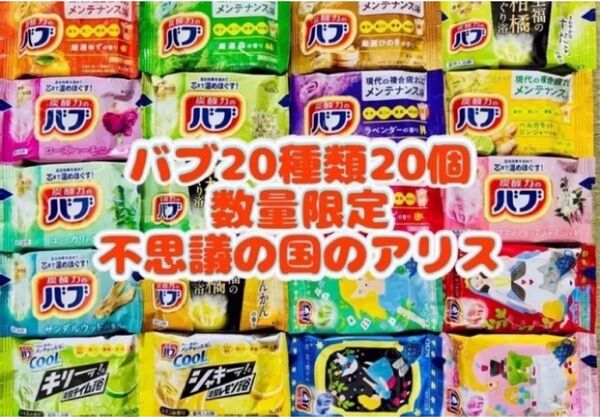 ②B 20種類20個 不思議の国のアリス 花王バブ 入浴剤 色付き透明湯 kao
