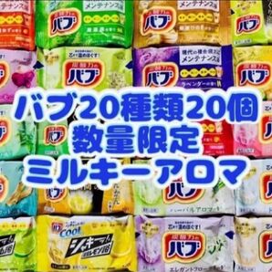 ①B 20種類20個 花王バブ 入浴剤 色付き透明湯 kao 花王 にごり湯