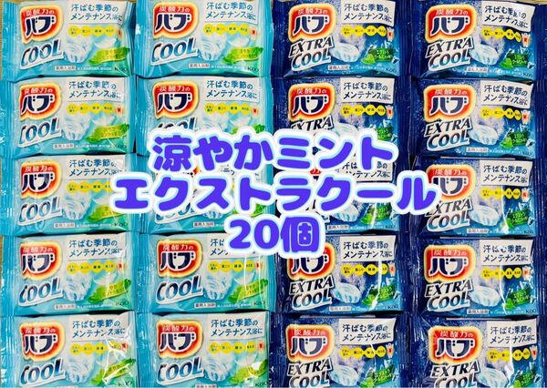 入浴剤 cool 花王バブ 炭酸湯 色つき透明湯 花王 kao 20個 お試し 涼やかミント エクストラcool