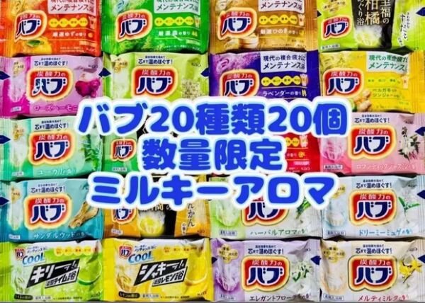 ①B 20種類20個 花王バブ 入浴剤 色付き透明湯 kao 花王 にごり湯