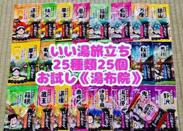白元アース いい湯旅立ち 入浴剤 25種類 25個 詰め合わせ にごり湯 お試し1錠 湯布院